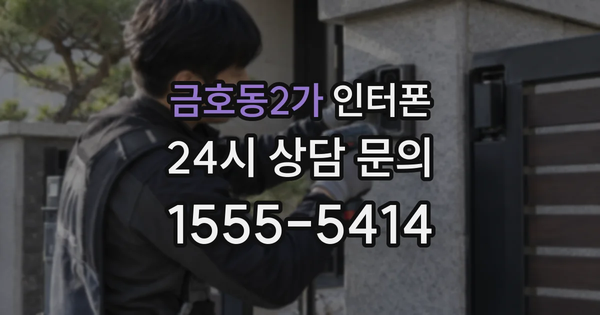 금호동2가 인터폰