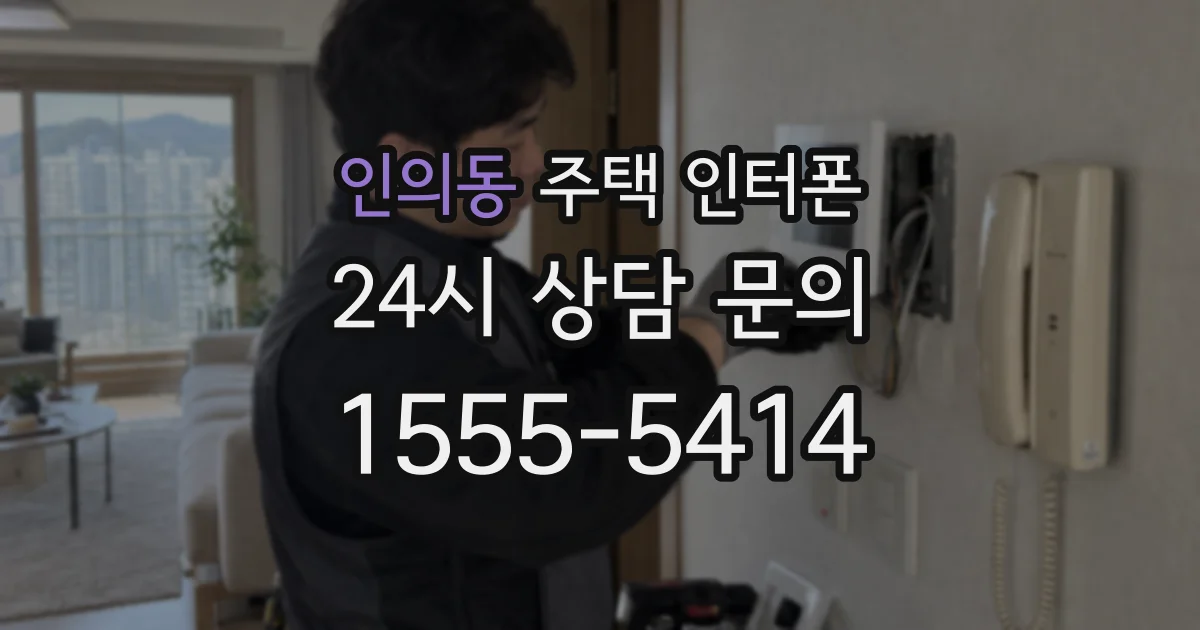인의동 주택 인터폰