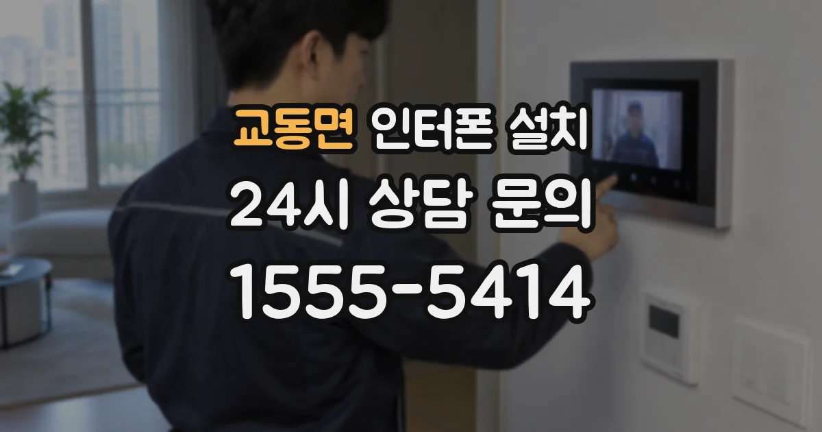 교동면 인터폰 설치