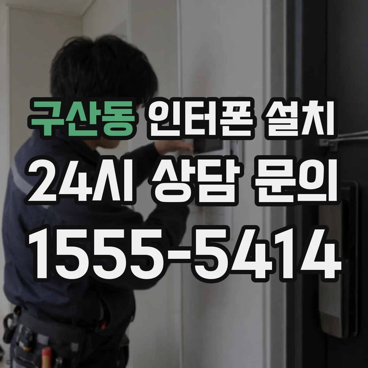구산동 인터폰 설치