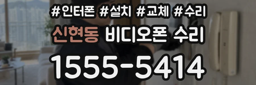 신현동 비디오폰 수리