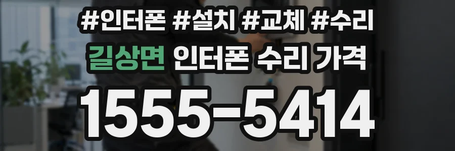 길상면 인터폰 수리 가격