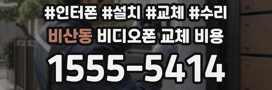비산동 비디오폰 교체 비용
