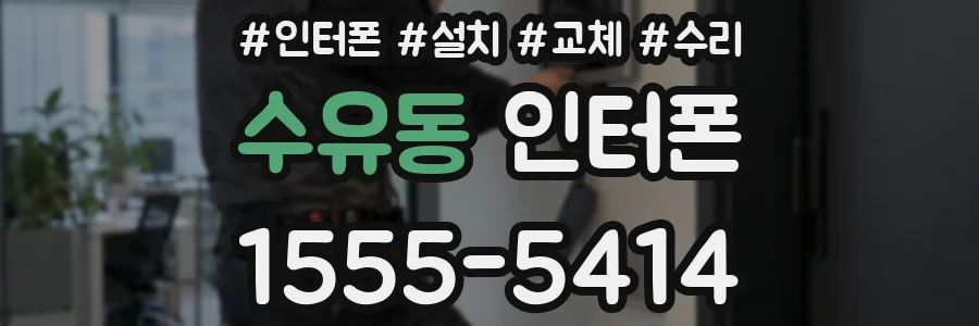 수유동 인터폰