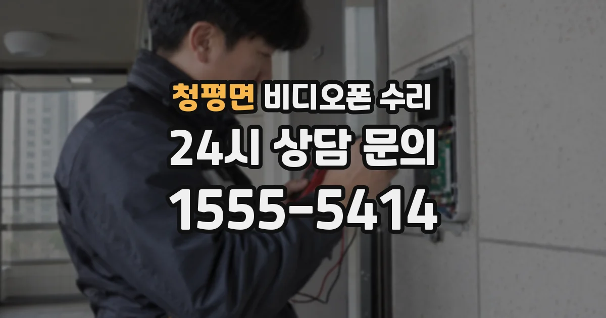 청평면 비디오폰 수리