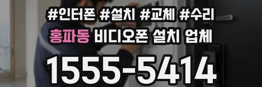 홍파동 비디오폰 설치 업체