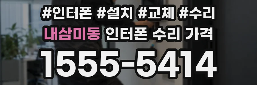 내삼미동 인터폰 수리 가격