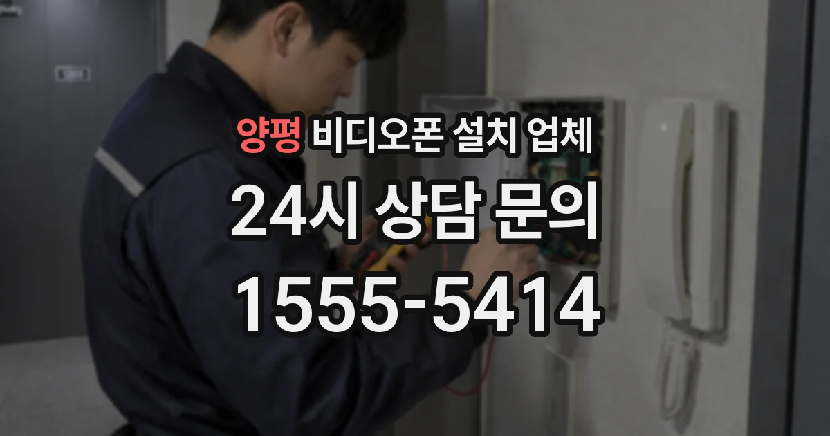 양평 비디오폰 설치 업체