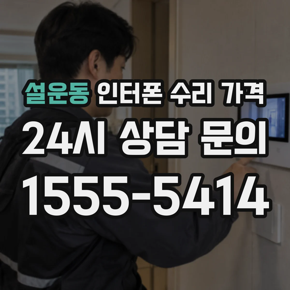 설운동 인터폰 수리 가격
