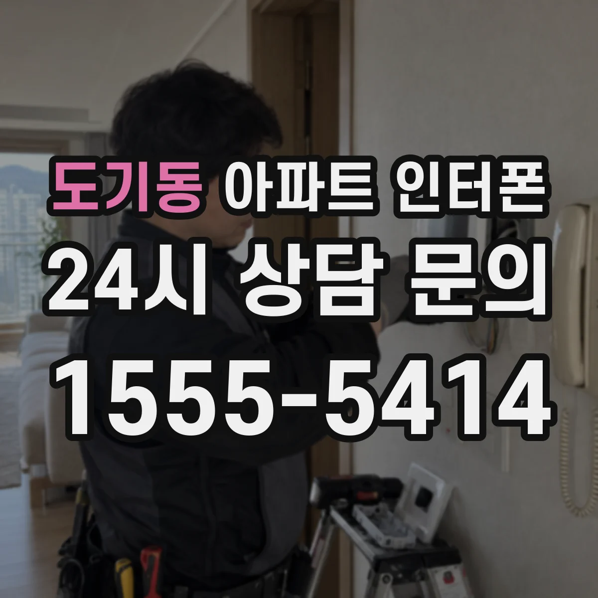 도기동 아파트 인터폰