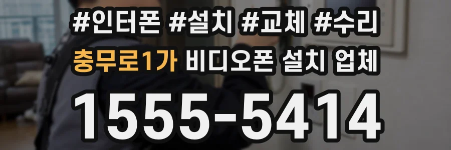 충무로1가 비디오폰 설치 업체