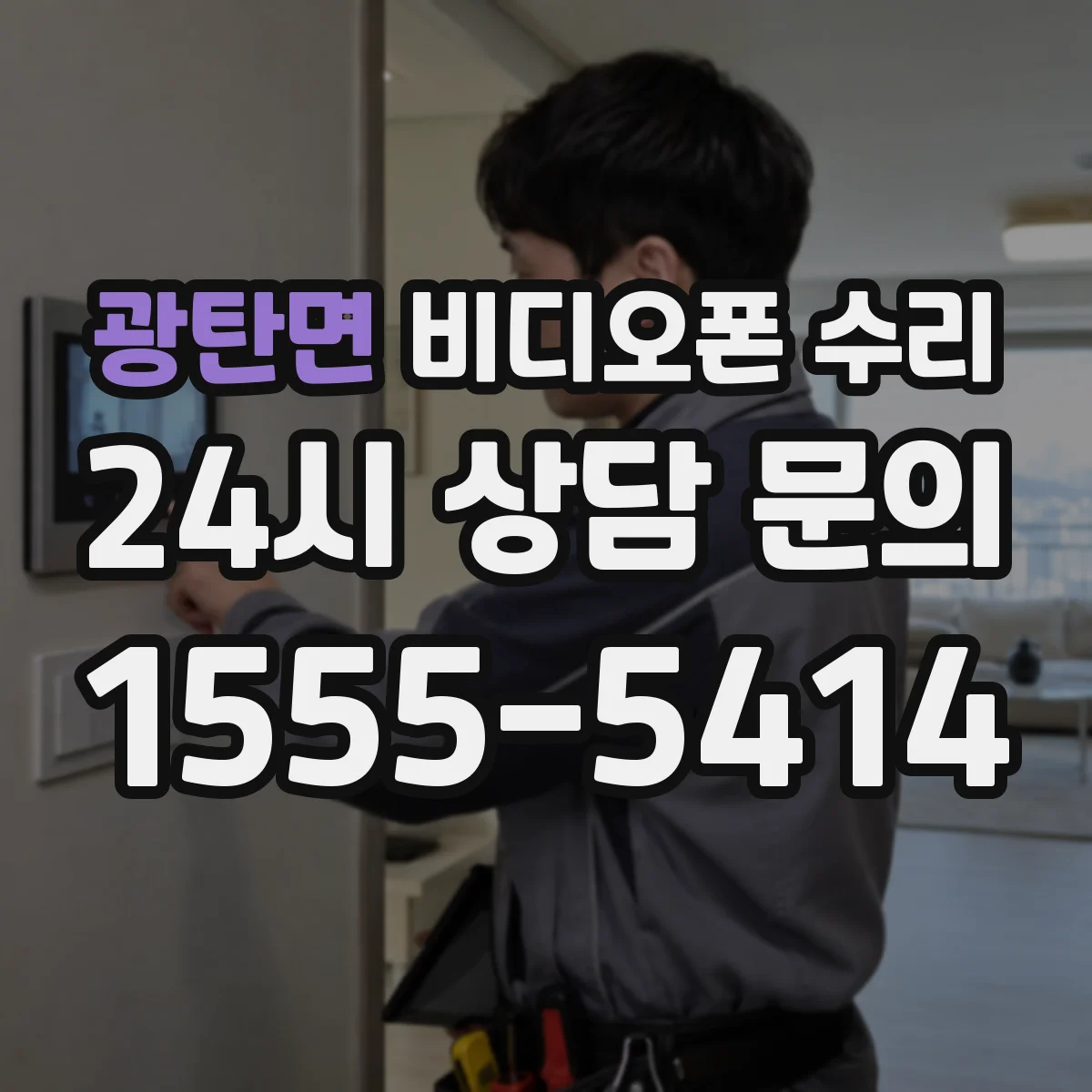 광탄면 비디오폰 수리