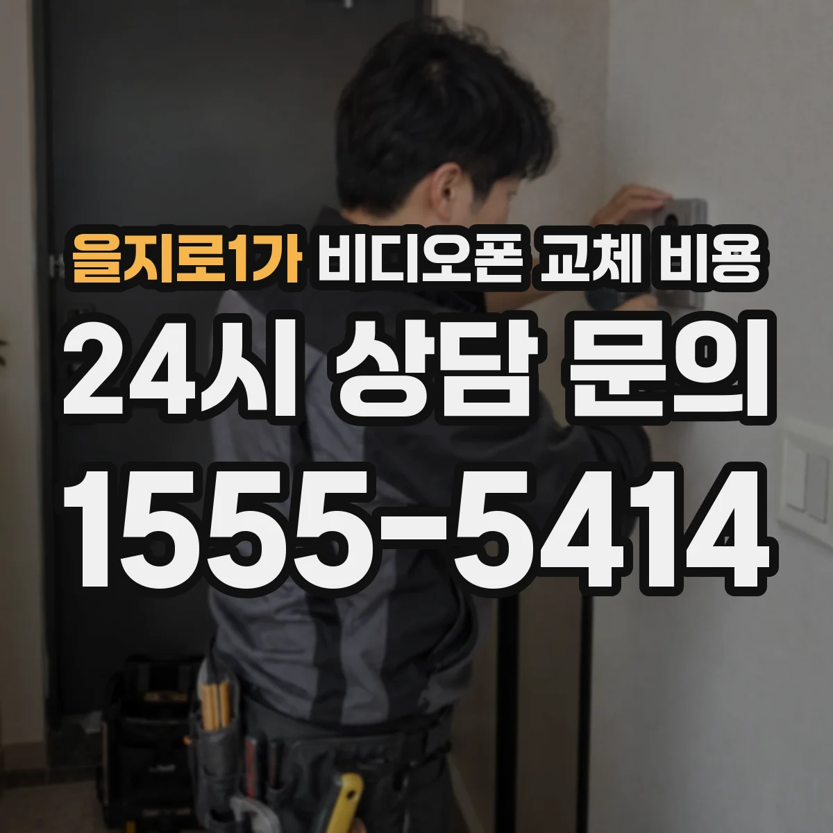 을지로1가 비디오폰 교체 비용