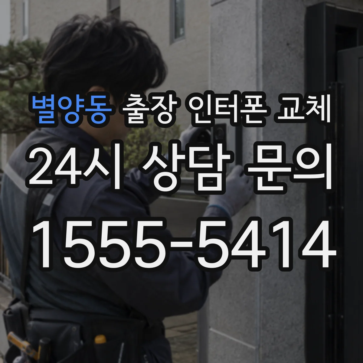 별양동 출장 인터폰 교체