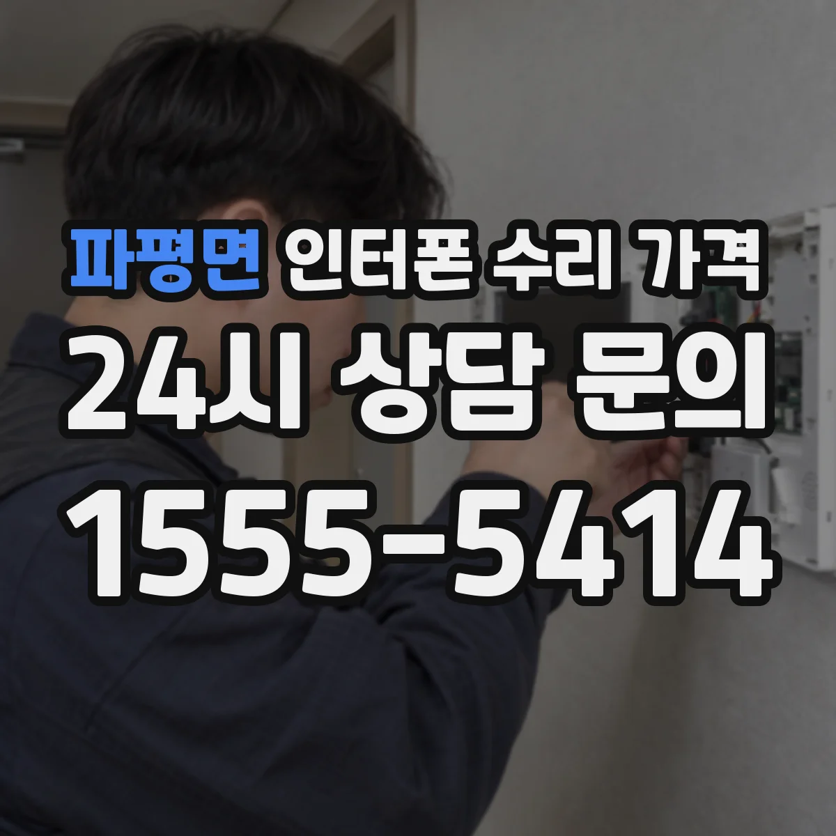 파평면 인터폰 수리 가격