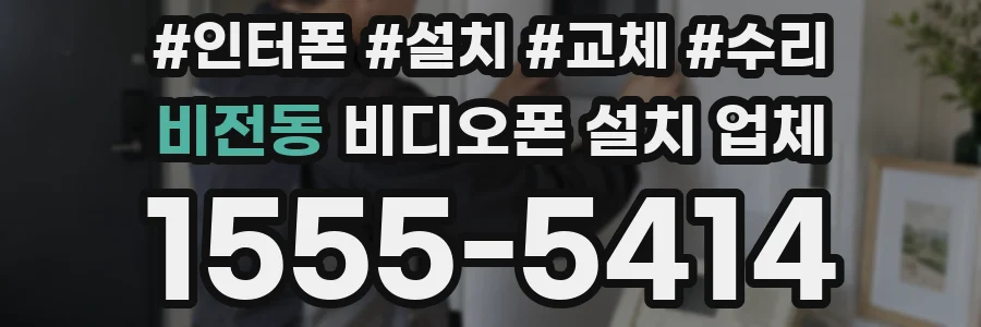 비전동 비디오폰 설치 업체