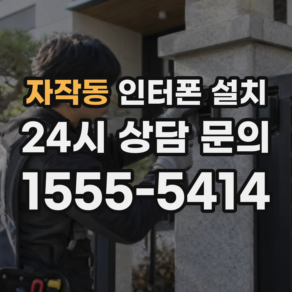 자작동 인터폰 설치