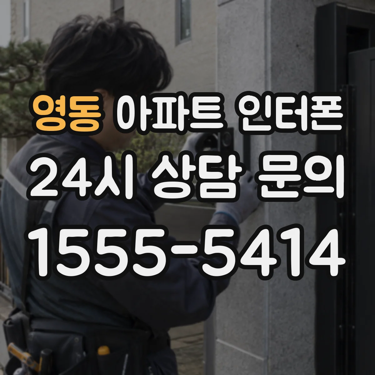 영동 아파트 인터폰