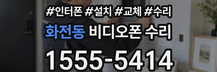 화전동 비디오폰 수리