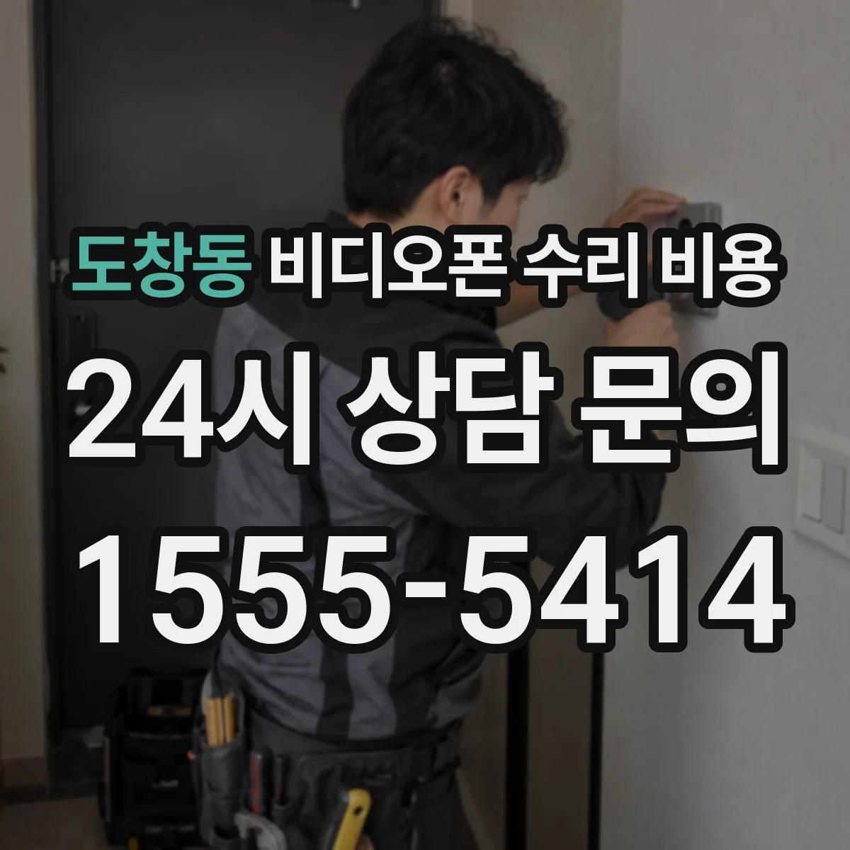 도창동 비디오폰 수리 비용