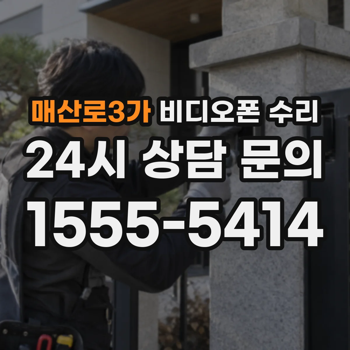 매산로3가 비디오폰 수리