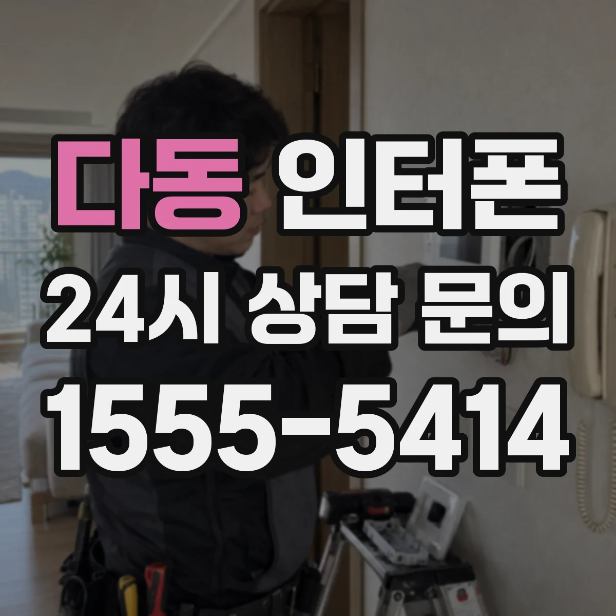 다동 인터폰
