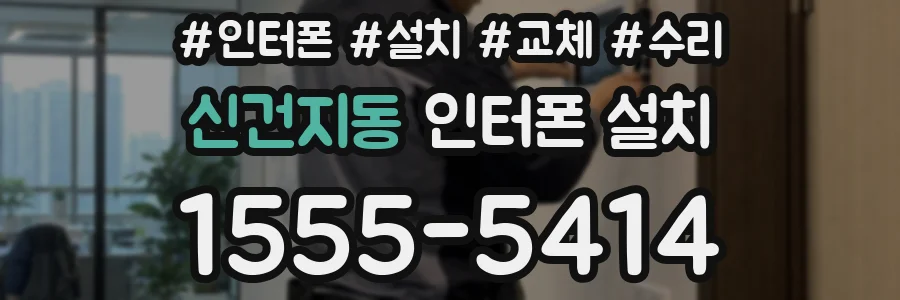 신건지동 인터폰 설치
