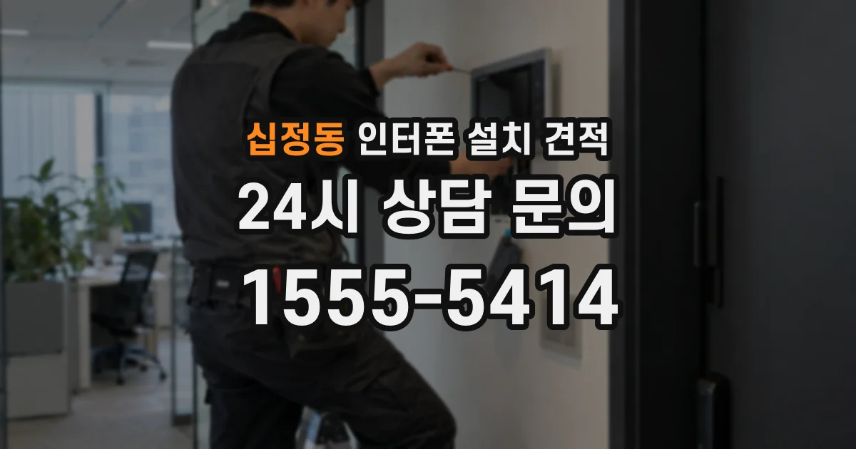 십정동 인터폰 설치 견적