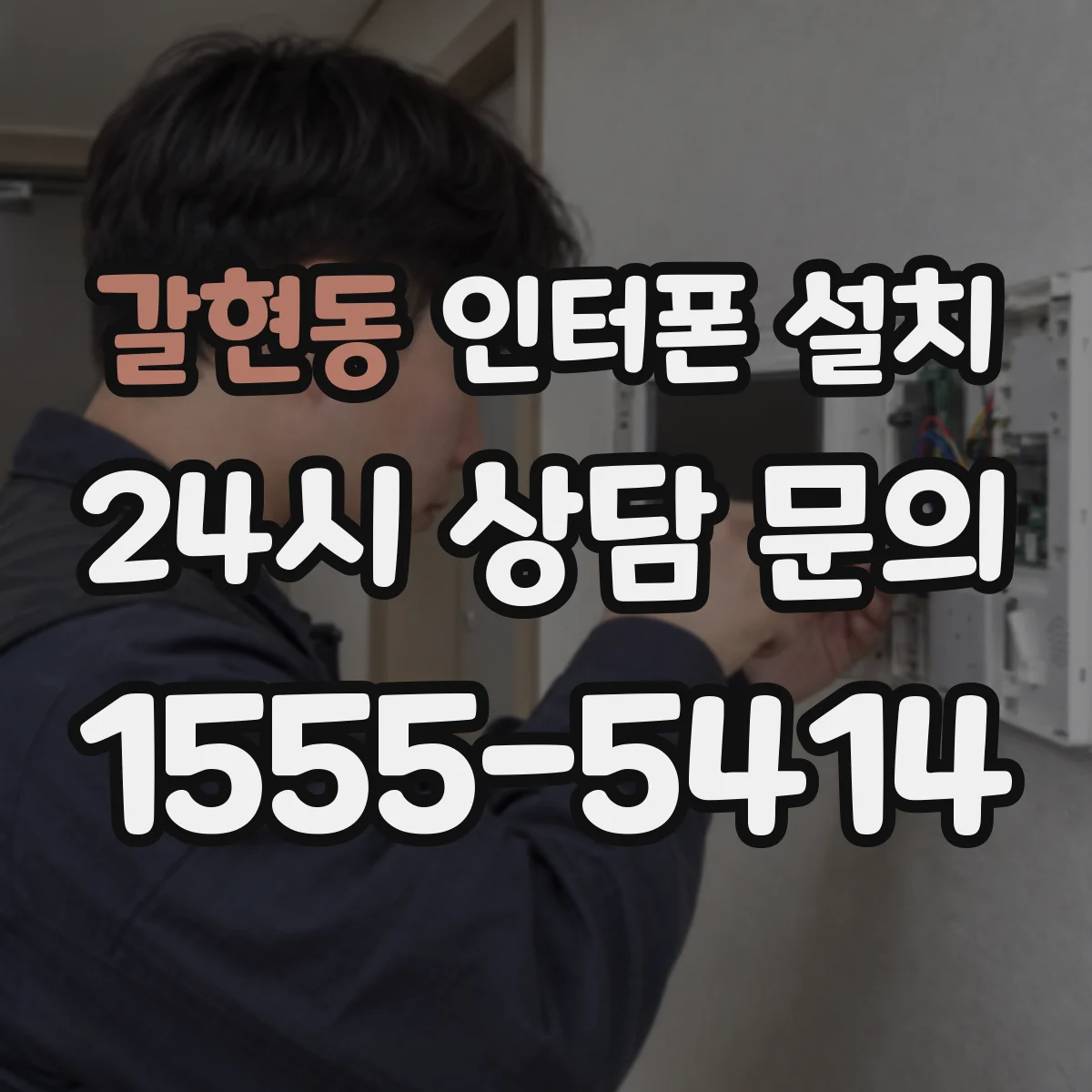 갈현동 인터폰 설치