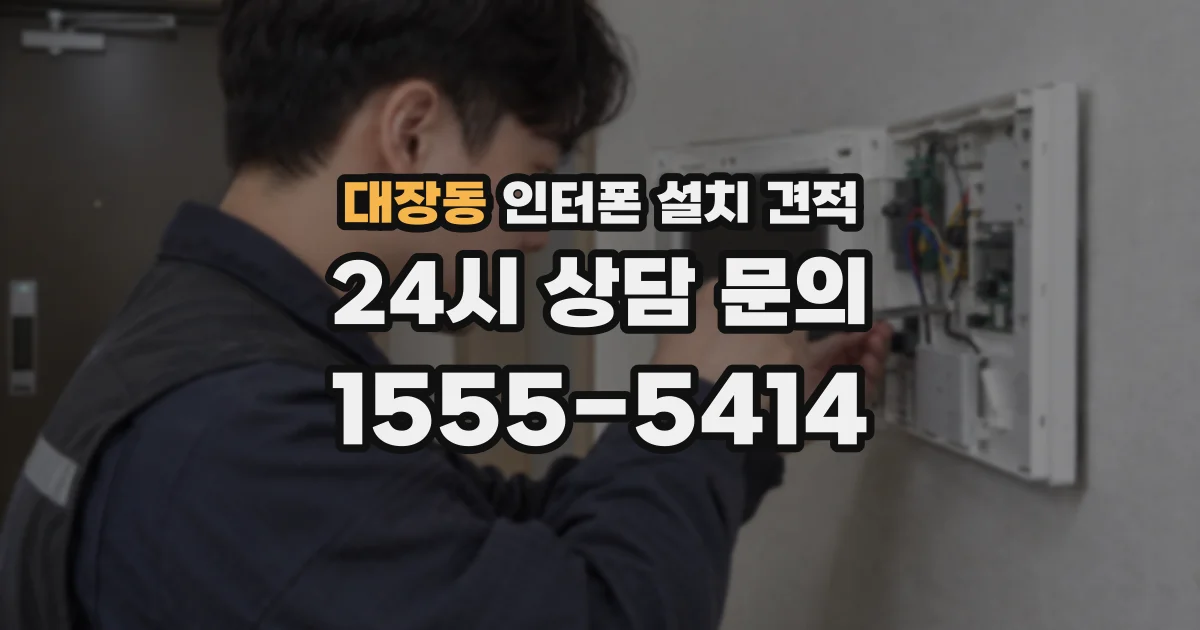 대장동 인터폰 설치 견적