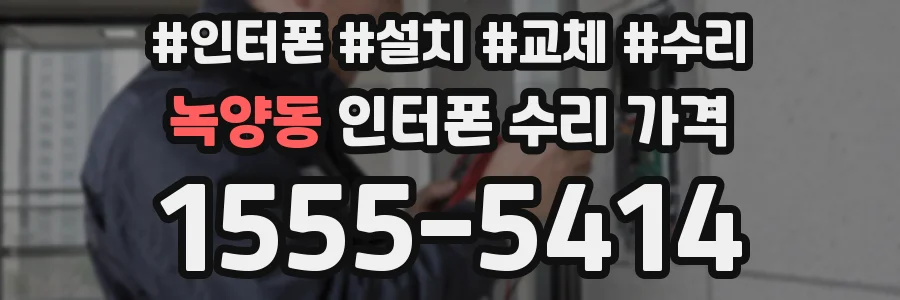 녹양동 인터폰 수리 가격