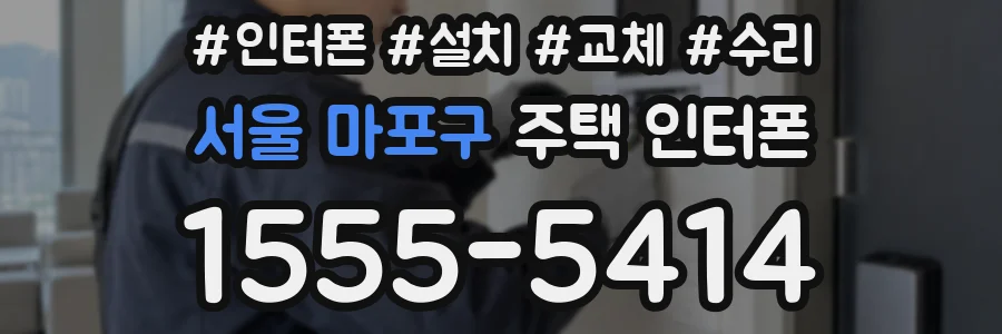 서울 마포구 주택 인터폰