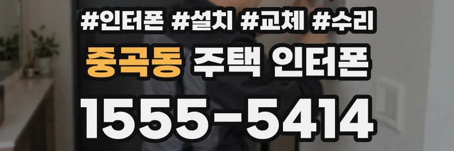 중곡동 주택 인터폰
