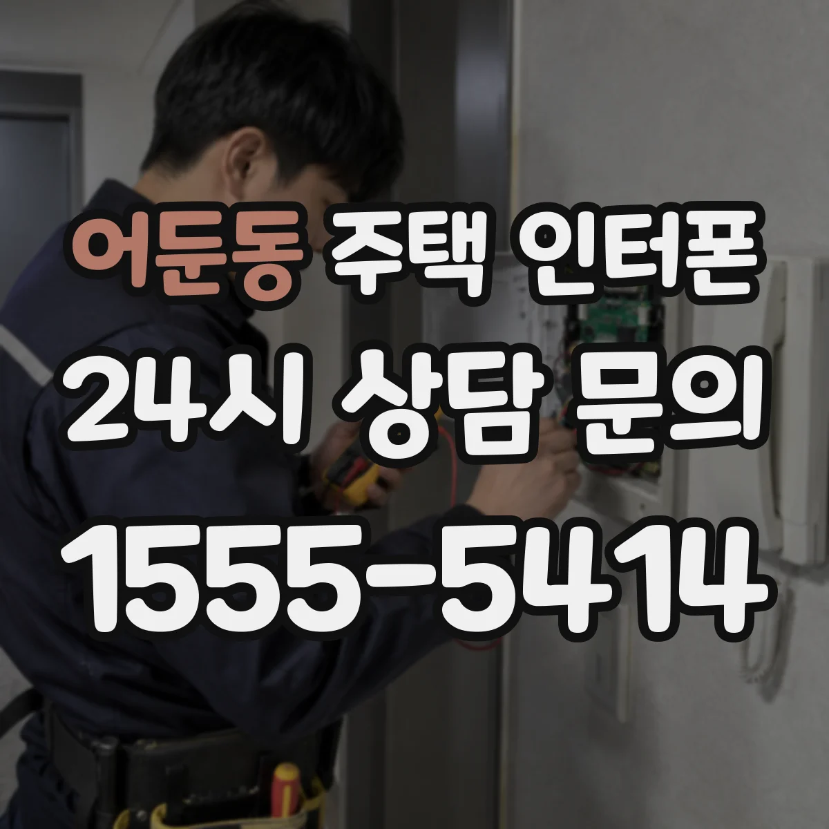 어둔동 주택 인터폰