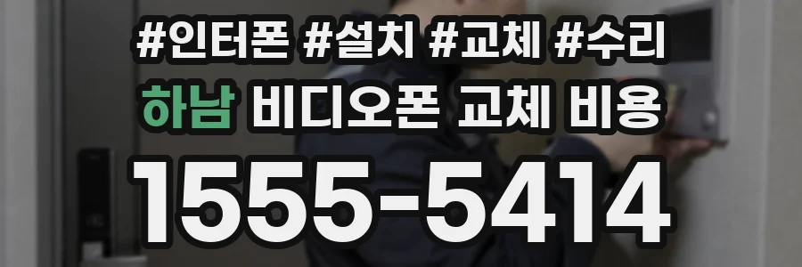 하남 비디오폰 교체 비용