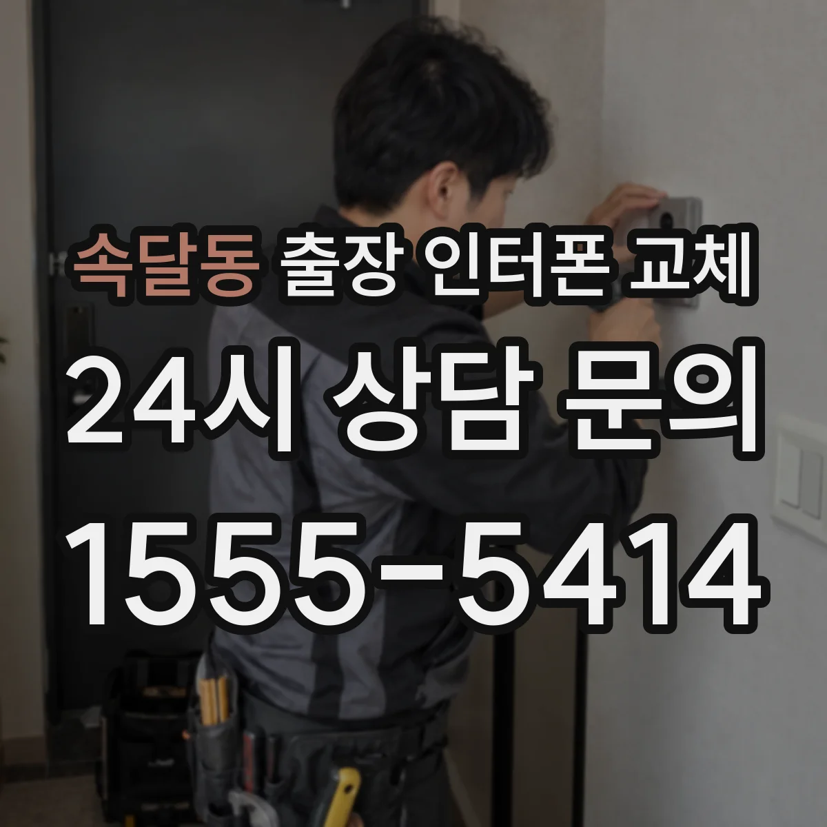 속달동 출장 인터폰 교체