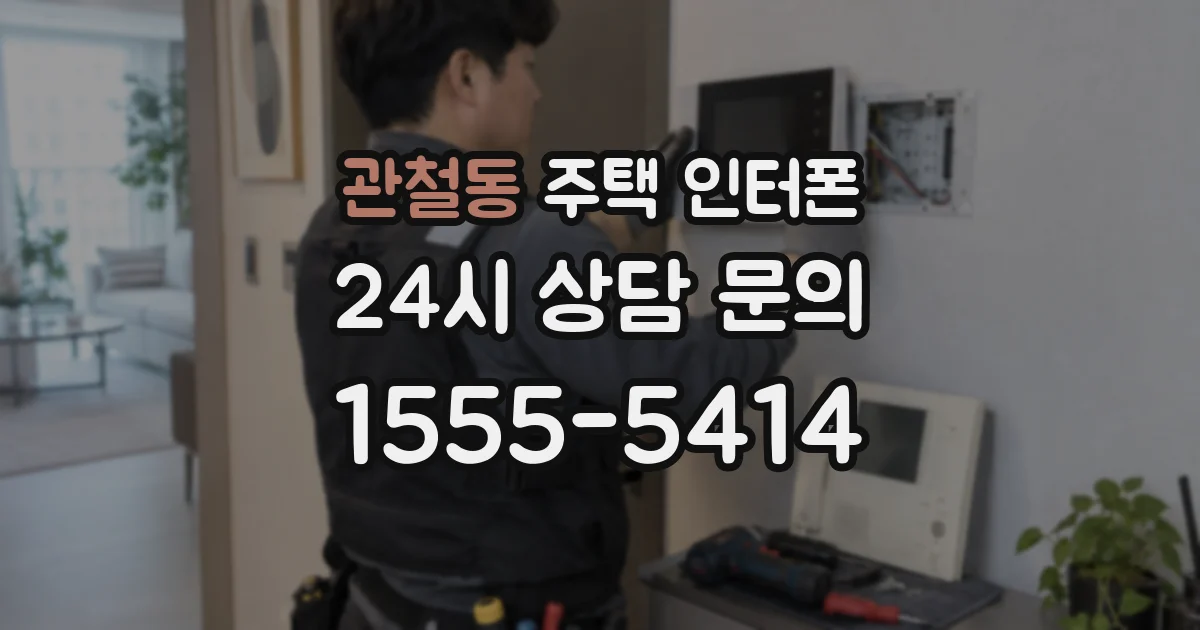 관철동 주택 인터폰