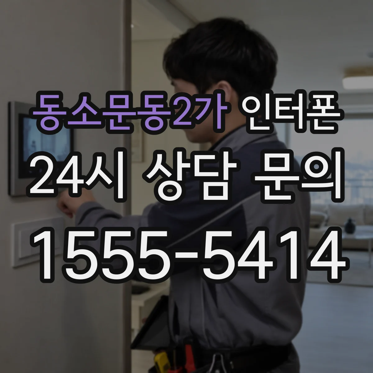 동소문동2가 인터폰