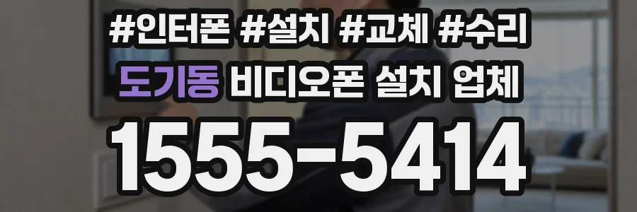 도기동 비디오폰 설치 업체