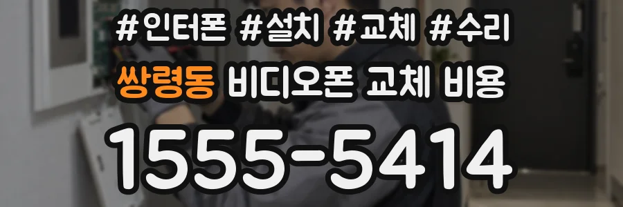 쌍령동 비디오폰 교체 비용