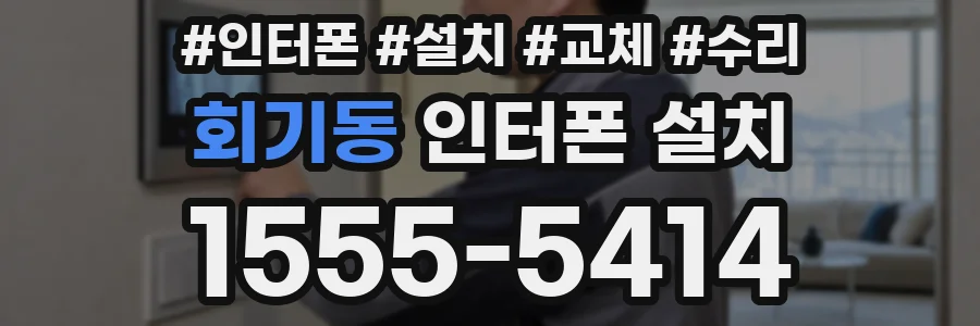 회기동 인터폰 설치
