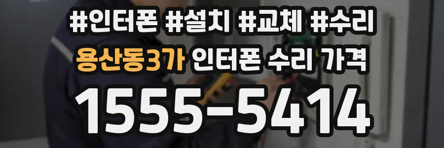 용산동3가 인터폰 수리 가격