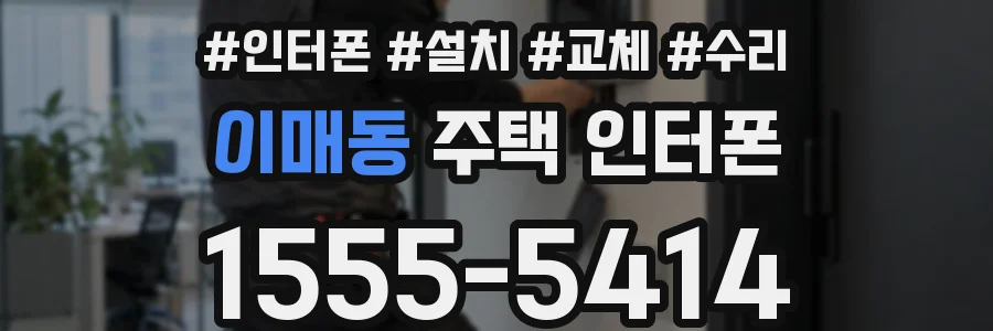 이매동 주택 인터폰
