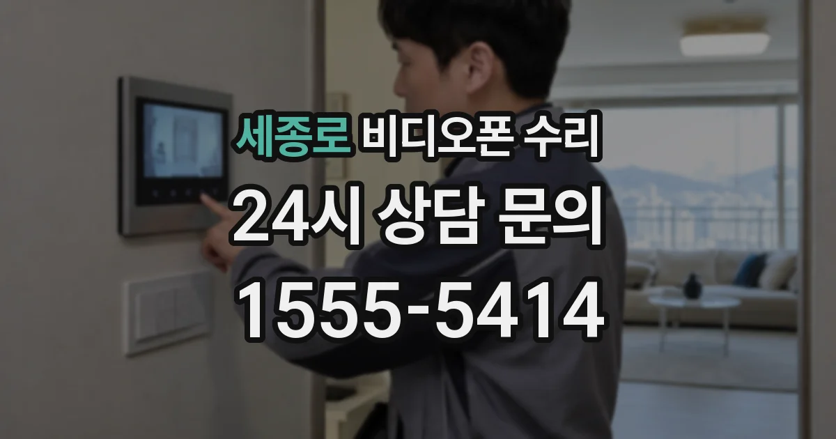 세종로 비디오폰 수리