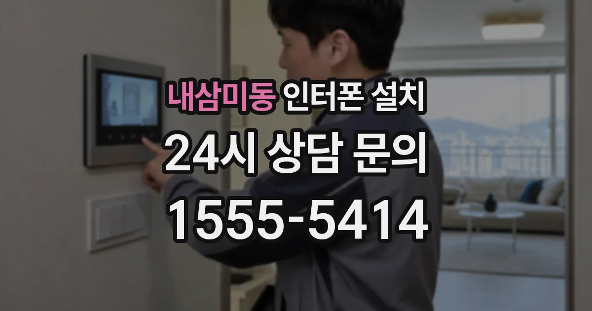 내삼미동 인터폰 설치