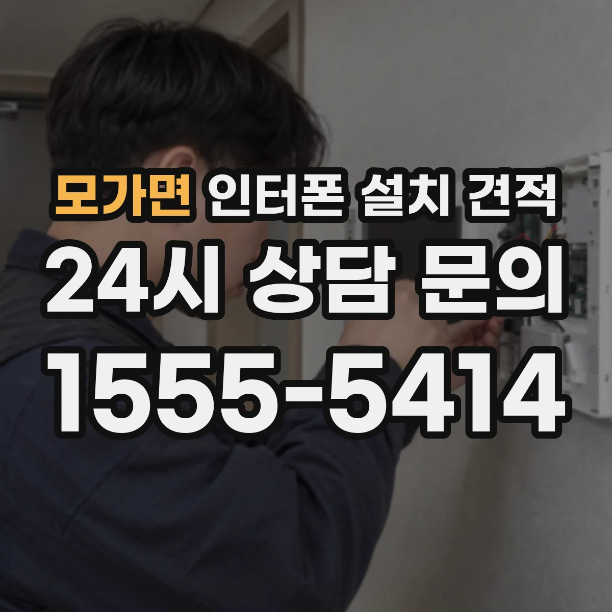 모가면 인터폰 설치 견적