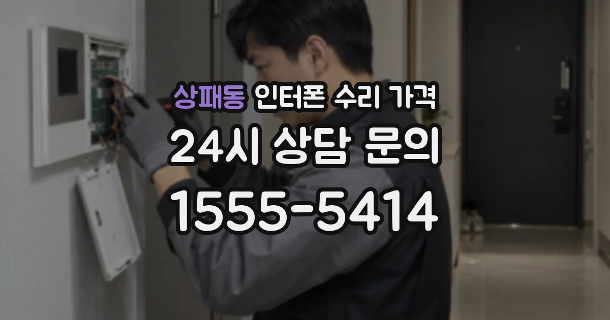 상패동 인터폰 수리 가격