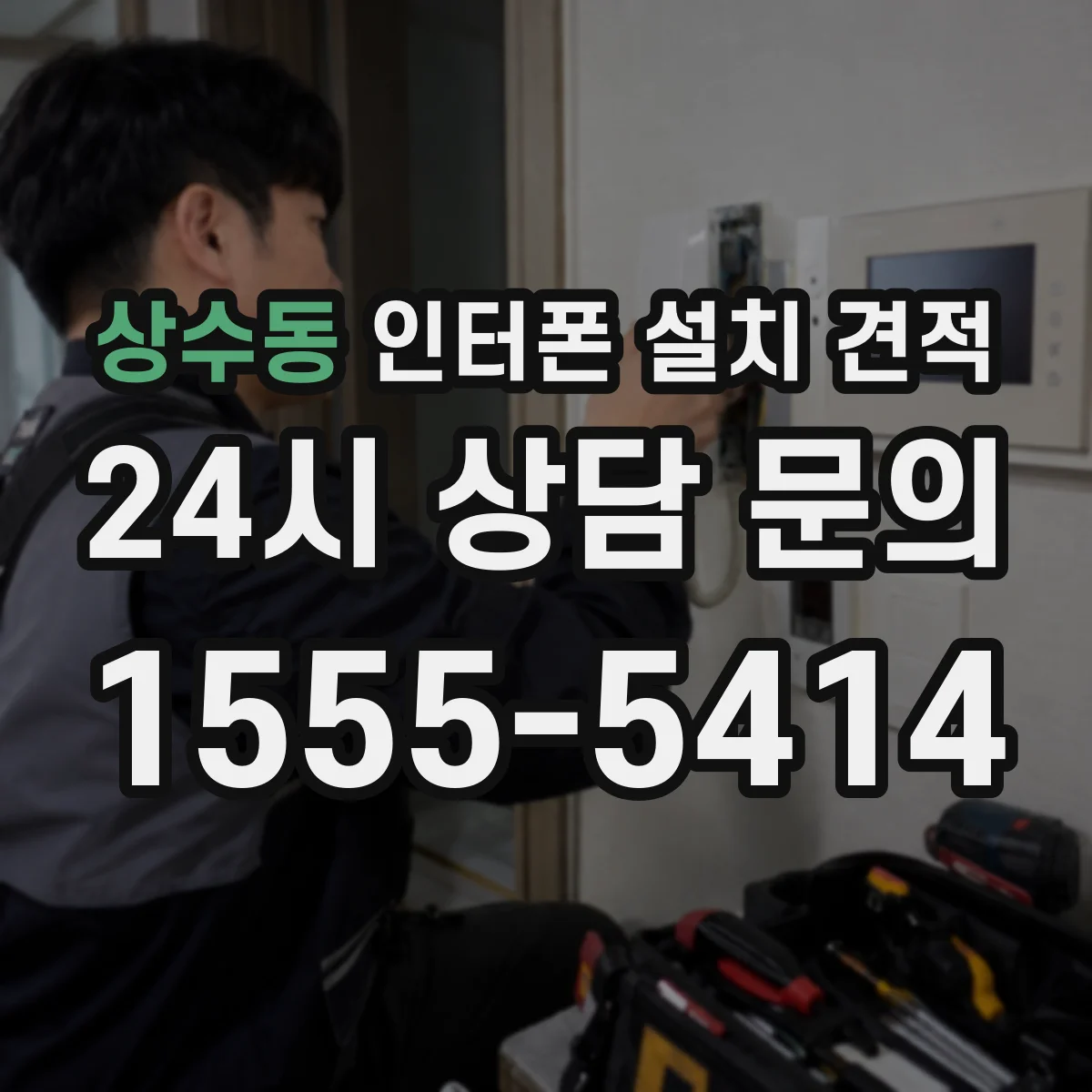상수동 인터폰 설치 견적