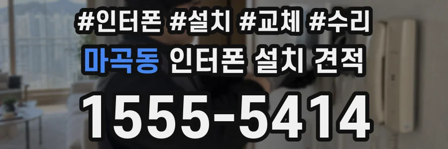 마곡동 인터폰 설치 견적