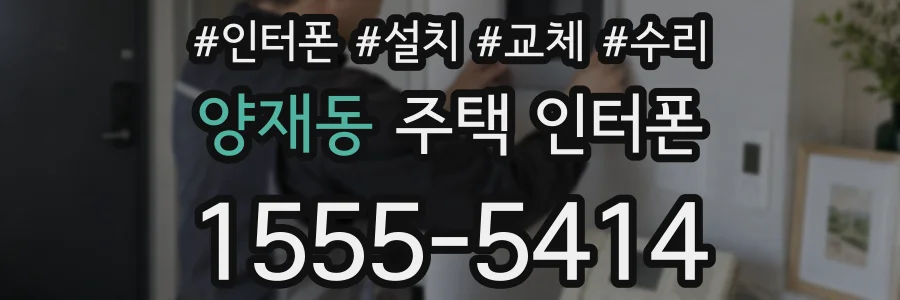 양재동 주택 인터폰